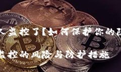 区块链钱包被人监控了？