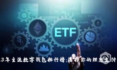 2023年主流数字钱包排行榜