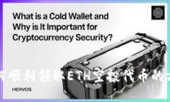 如何顺利领取ETH空投代币