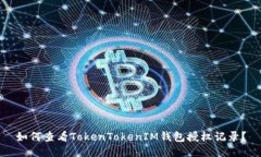 如何查看TokenTokenIM钱包授