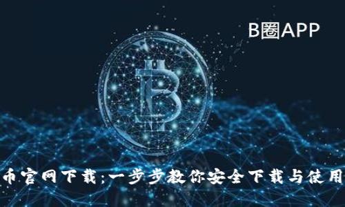 Bee币官网下载：一步步教你安全下载与使用指南