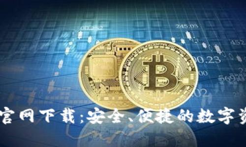 Coin98钱包官网下载：安全、便捷的数字资产管理工具