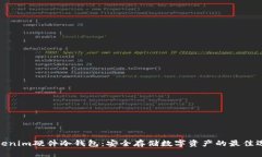 Tokenim硬件冷钱包：安全存储数字资产的最佳选择