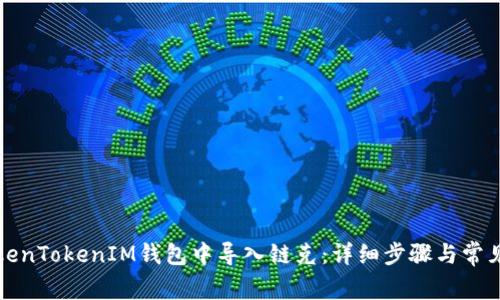如何在TokenTokenIM钱包中导入链克：详细步骤与常见问题解答