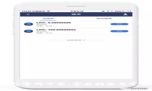 Bither 钱包官网下载：全面指南与常见问题解答