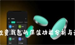 虚拟币投资钱包的保值功