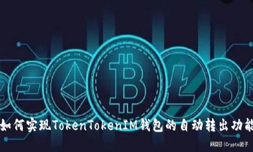 如何实现TokenTokenIM钱包的自动转出功能