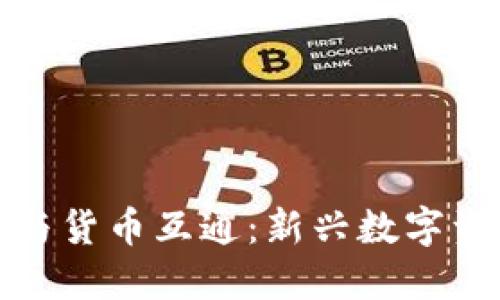 TokenIm与货币互通：新兴数字资产的未来