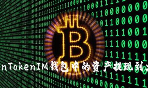 如何将TokenTokenIM钱包中的资产提现到火币交易所？
