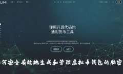 如何安全有效地生成和管