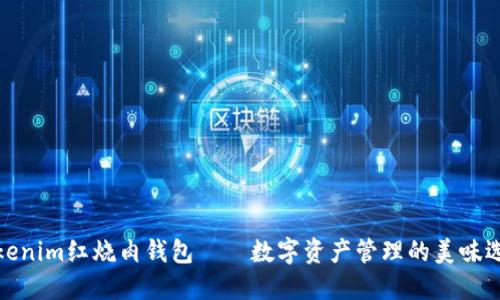Tokenim红烧肉钱包——数字资产管理的美味选择