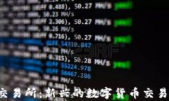 Bitepro交易所：新兴的数字