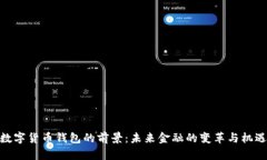 数字货币钱包的前景：未