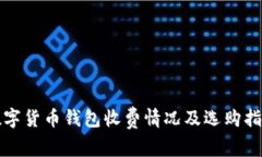 数字货币钱包收费情况及