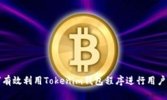如何有效利用Tokenim钱包程序进行用户引流