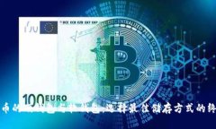 数字货币的硬钱包与软钱