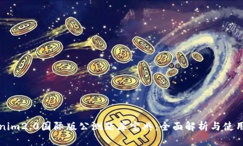 Tokenim2.0国际版公测题库宝典：全面解析与使用指南