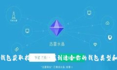 数字货币钱包获取指南：