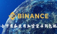 如何安全下载和使用加密