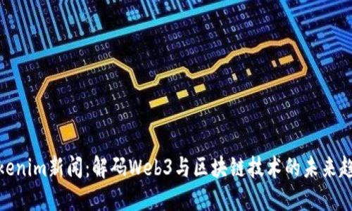 Tokenim新闻：解码Web3与区块链技术的未来趋势