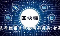 如何使用数字币钱包购买