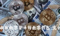 如何提取数字货币到数字