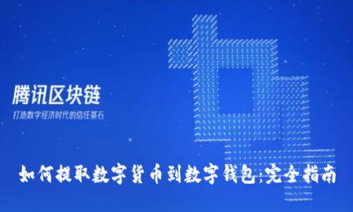 如何提取数字货币到数字钱包：完全指南