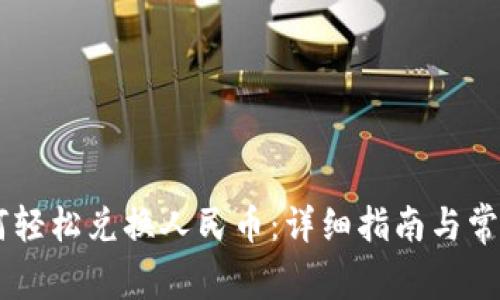 IM钱包如何轻松兑换人民币：详细指南与常见问题解答