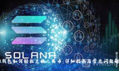 IM钱包如何轻松兑换人民币