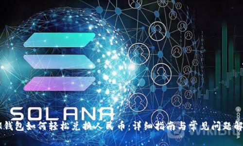 IM钱包如何轻松兑换人民币：详细指南与常见问题解答