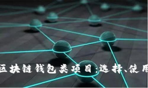 全面解析区块链钱包类项目：选择、使用与安全性