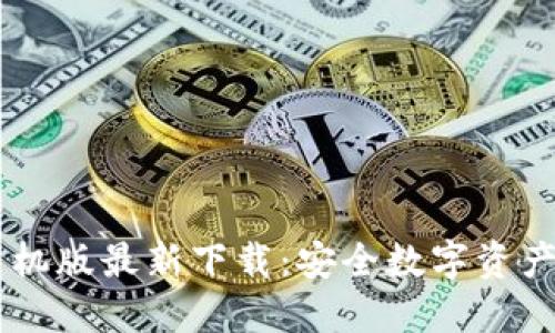 IM钱包手机版最新下载：安全数字资产管理利器