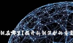 加密钱包的私钥在哪里？