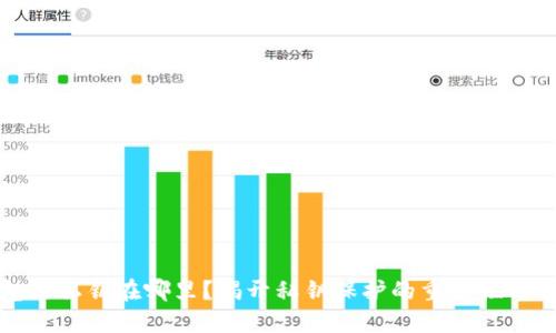加密钱包的私钥在哪里？揭开私钥保护的重要性与寻找方式