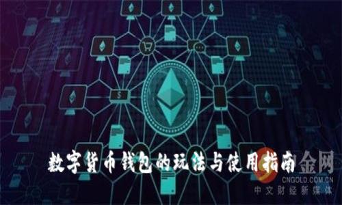 数字货币钱包的玩法与使用指南