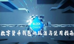 数字货币钱包的玩法与使
