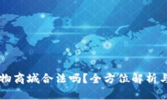 虚拟币购物商城合法吗？