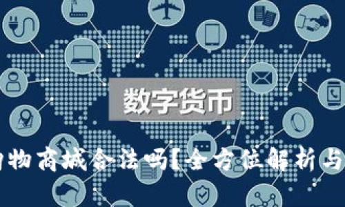 虚拟币购物商城合法吗？全方位解析与未来展望