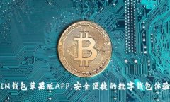 IM钱包苹果版APP：安全便捷
