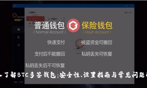 深入了解BTC多签钱包：安全性、设置指南与常见问题解答