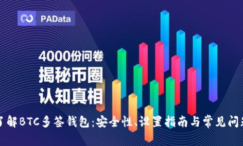 深入了解BTC多签钱包：安全性、设置指南与常见问题解答