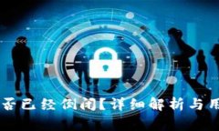 u钱包是什么？是否已经倒