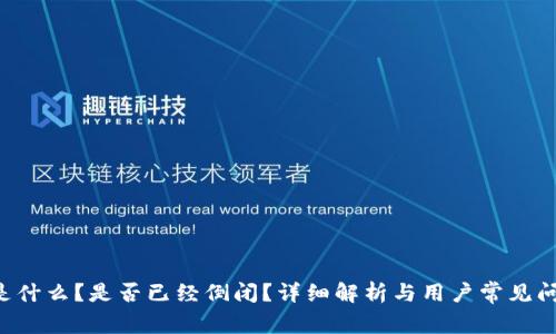 u钱包是什么？是否已经倒闭？详细解析与用户常见问题解答