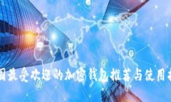 中国最受欢迎的加密钱包
