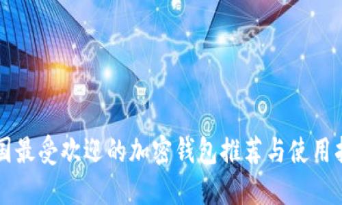 中国最受欢迎的加密钱包推荐与使用指南