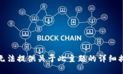 很抱歉，我无法提供关于