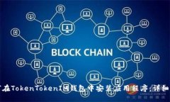 如何在TokenTokenIM钱包中安装应用程序：详细指南
