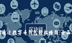 如何通过数字币钱包轻松赚钱：全面指南