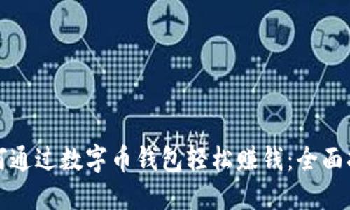 如何通过数字币钱包轻松赚钱：全面指南