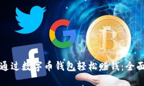 如何通过数字币钱包轻松赚钱：全面指南